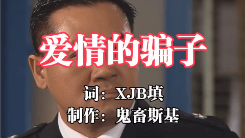 全明星闽南语:爱情的骗子我问你【鬼畜斯基】